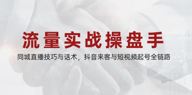 （14801期）总流量实战演练股票操盘手，同城视频技巧与销售话术，抖音视频客人与小视频养号全链路营销-中创网_专注互联网创业,项目资源整合-心诚资源网