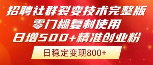 (14858期)招骋裂变营销技术性完整篇排出!零门槛拷贝应用,日增500 精确自主创业总流量每…-中创网_专注互联网创业,项目资源整合-心诚资源网