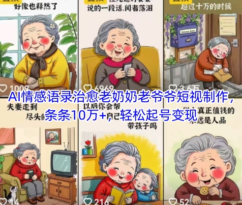 AI情感语录治愈老奶奶老爷爷短视制作，条条10万+，轻松起号变现-中创网_专注互联网创业,项目资源整合-心诚资源网