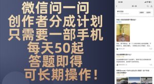 微信问一问创作者分成计划，只需要一部手机每天50起-中创网_专注互联网创业,项目资源整合-心诚资源网