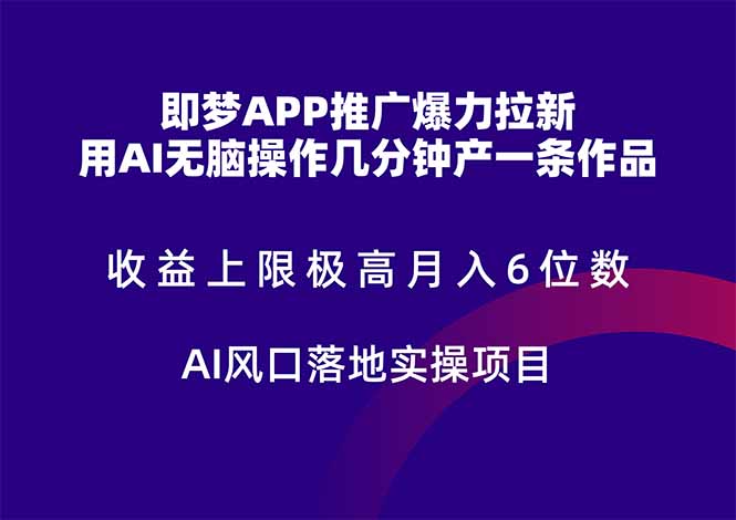 （14915期）即梦APP营销推广凌霸引流，盈利限制非常高，月入6个数，AI出风口落地式实际操作新项目。-中创网_专注互联网创业,项目资源整合-心诚资源网