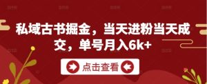 公域古籍掘金队，当日进粉当天交易量，运单号月入6k-中创网_专注互联网创业,项目资源整合-心诚资源网