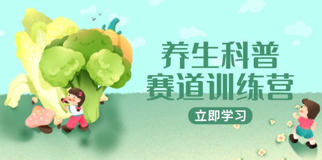 （14834期）健康养生科谱跑道夏令营，AI引流矩阵 爆款标题 插画教学，2月3万粉接广1800/条-中创网_专注互联网创业,项目资源整合-心诚资源网