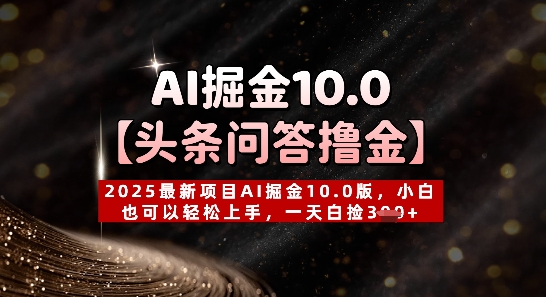 【头条问答撸金】2025最新投资项目AI掘金队10.0版，新手也能快速上手，一天天上掉3张-中创网_专注互联网创业,项目资源整合-心诚资源网