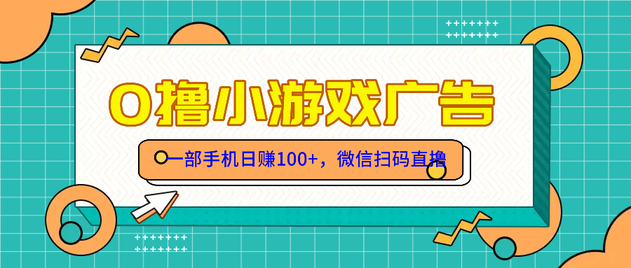 （14824期）零撸娱乐项目，一部手机日赚100元，有手就行！免费领取！-中创网_专注互联网创业,项目资源整合-心诚资源网