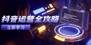 （14738期）自媒体运营攻略大全，账户外包装起号方法，情绪吸粉视频搬运，完成收益最大化-中创网_专注互联网创业,项目资源整合-心诚资源网