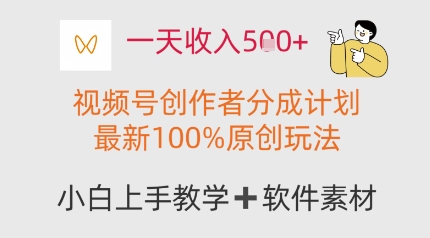 一天收益好几张，微信视频号原创者分为方案，全新100%原创设计游戏玩法，新手也能轻松上手操作-中创网_专注互联网创业,项目资源整合-心诚资源网