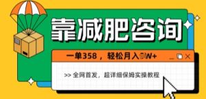 靠减肥咨询，1单368.1个月轻松过1W+-中创网_专注互联网创业,项目资源整合-心诚资源网