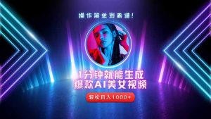 (14702期)2025年最牛第二职业:用AI拍短视频,从零开始推出爆款账户!-中创网_专注互联网创业,项目资源整合-心诚资源网