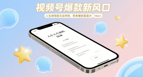 微信视频号爆品新蓝海，人生的感悟图文并茂这么做，一条条播放率冲着 10w-中创网_专注互联网创业,项目资源整合-心诚资源网