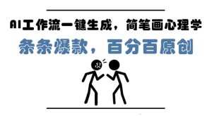 AI工作流引擎一键生成,简易画社会心理学,一条条爆品,百分之百原创设计,新手5min入门,月入1W-中创网_专注互联网创业,项目资源整合-心诚资源网