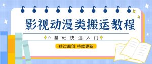 影视动画类运送实例教程,0根本快速上手,秒过原创设计 不断更新-中创网_专注互联网创业,项目资源整合-心诚资源网