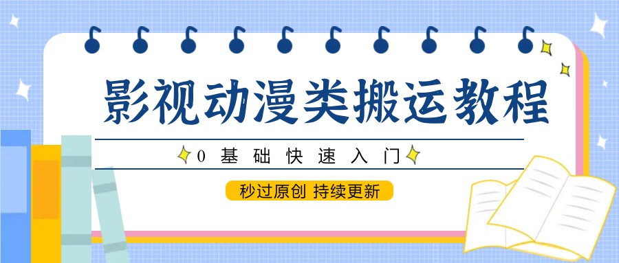 影视动画类运送实例教程，0根本快速上手，秒过原创设计 不断更新-中创网_专注互联网创业,项目资源整合-心诚资源网