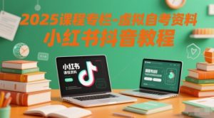 2025课程内容栏目-虚似自考资料小红书的抖音教程-中创网_专注互联网创业,项目资源整合-心诚资源网