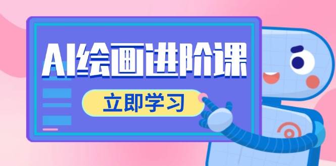 AI绘画进阶课，涵盖电商摄影等多领域，PS操作与AI工具使用全面教学-中创网_专注互联网创业,项目资源整合-心诚资源网