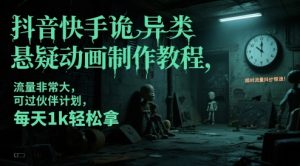 抖音和快手怪异类悬疑推理动画制作教程，总流量特别大，能过伙伴计划，每日1k轻轻松松拿-中创网_专注互联网创业,项目资源整合-心诚资源网