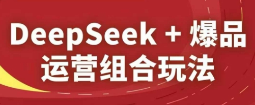 DeepSeek 爆款经营组成游戏玩法，2025淘宝精品课程-中创网_专注互联网创业,项目资源整合-心诚资源网