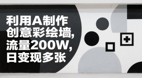 运用AI制做艺术创意墙面彩绘，总流量200W，日转现好几张-中创网_专注互联网创业,项目资源整合-心诚资源网