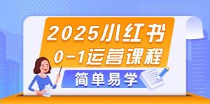2025小红书的0-1营销课程，选款、素材内容、手记制作与公布方法-中创网_专注互联网创业,项目资源整合-心诚资源网