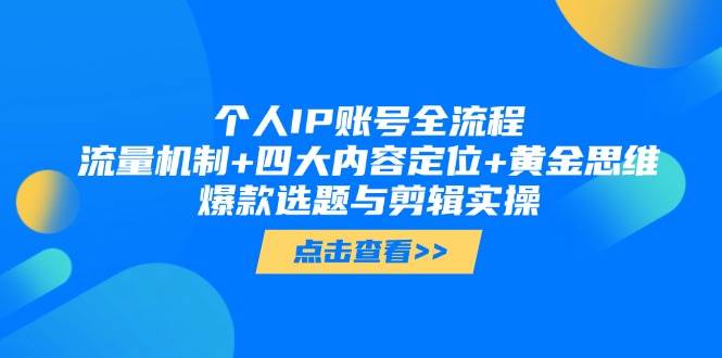 本人IP账户全过程：总流量体制 四大账号定位 金子逻辑思维, 爆品论文选题与视频剪辑实际操作-中创网_专注互联网创业,项目资源整合-心诚资源网