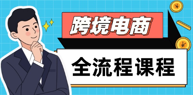 （14764期）跨境电子商务全过程课程内容，社交媒体经营自建站构建，把握选款总流量，实现快速出航-中创网_专注互联网创业,项目资源整合-心诚资源网