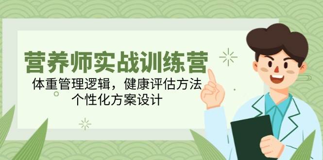 高级营养师实战演练夏令营，营养减肥逻辑性，体格检查方式，人性化方案策划-中创网_专注互联网创业,项目资源整合-心诚资源网