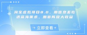 淘宝虚拟新项目8.0，用信息不对称弄懂瀚海要求，用引流矩阵变大盈利-中创网_专注互联网创业,项目资源整合-心诚资源网