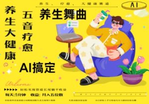 AI+养生+疗愈，五音疗愈另辟蹊径做养生，流量条条百万爆款， N种变现渠道，月入五位数-中创网_专注互联网创业,项目资源整合-心诚资源网