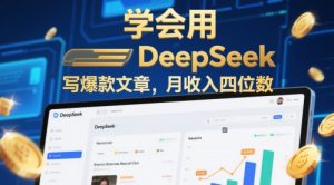 试着用deepseek写爆款文章,月收益四位数-中创网_专注互联网创业,项目资源整合-心诚资源网