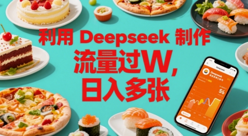 运用Deepseek制做美食主播账户，总流量过W，日入好几张-中创网_专注互联网创业,项目资源整合-心诚资源网