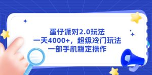 (14901期)蛋仔派对2.0游戏玩法,一天4000 ,非常小众游戏玩法,一部手机稳定操作-中创网_专注互联网创业,项目资源整合-心诚资源网