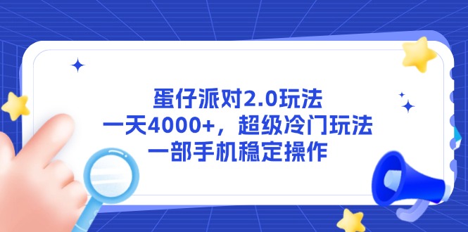 （14901期）蛋仔派对2.0游戏玩法，一天4000 ，非常小众游戏玩法，一部手机稳定操作-中创网_专注互联网创业,项目资源整合-心诚资源网