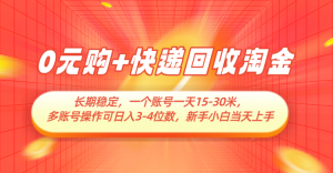 0元购 快递回收挖金,持续稳定,运单号一天15-30米,多账号实际操作可日入3-4个数-中创网_专注互联网创业,项目资源整合-心诚资源网