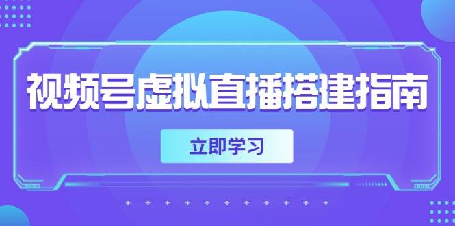 微信视频号虚拟直播构建手册，提前准备硬件软件，设定投影距离，加上环境市场前景-中创网_专注互联网创业,项目资源整合-心诚资源网