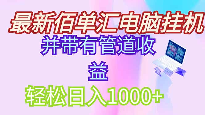 （14782期）全新电脑挂机打金，绿色安全持续稳定新项目，带管道收益轻轻松松日入1000-中创网_专注互联网创业,项目资源整合-心诚资源网