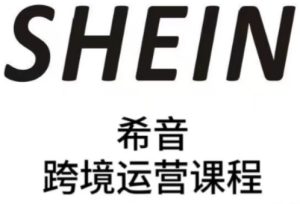 SHEIN希音全流程运营实战课，适合全托管与半托管模式卖家全面提升运营能力-中创网_专注互联网创业,项目资源整合-心诚资源网