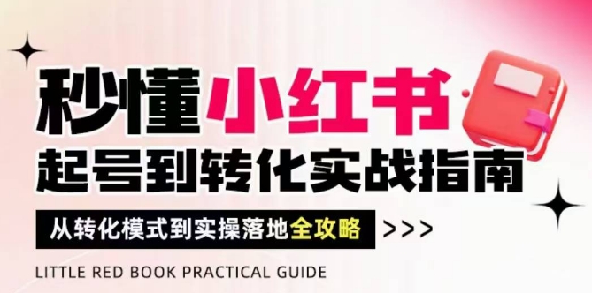 立懂小红书的-养号到转换实战演练手册，从转换方式到实际操作落地式攻略大全，使你破译总流量风水玄学，做要有结论-中创网_专注互联网创业,项目资源整合-心诚资源网