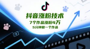 抖音涨粉技术性，7个作品增粉4W，5min做一个作品-中创网_专注互联网创业,项目资源整合-心诚资源网