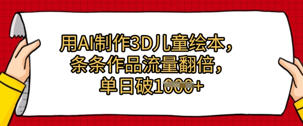 用AI制做3D绘本，一条条著作总流量翻番，单日多张-中创网_专注互联网创业,项目资源整合-心诚资源网