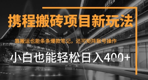 携程网全新打金转现新项目，靠运送爆品手记，新手也可以日入4张 ，后面还可实现引流矩阵盈利-中创网_专注互联网创业,项目资源整合-心诚资源网