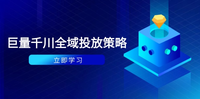 （14680期）付钱撬起自然流对策：种拔一体方案 ROI提升，巨量千川养号与数据统计分析详解-中创网_专注互联网创业,项目资源整合-心诚资源网