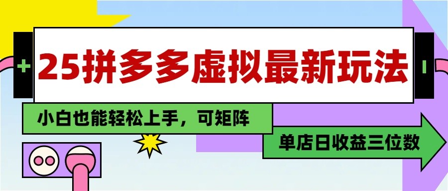 25最新拼多多虚拟电商，单店日入3位数， 小白也能快速上手，保姆级教程-中创网_专注互联网创业,项目资源整合-心诚资源网