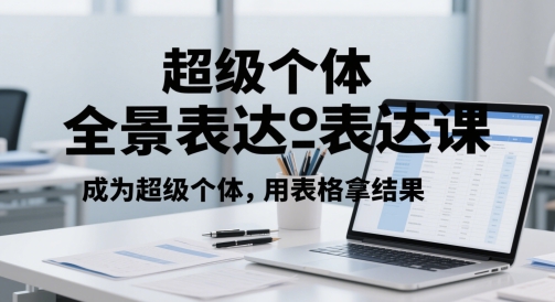 超级个体全景图表述课，变成超级个体，用报表拿结果-中创网_专注互联网创业,项目资源整合-心诚资源网