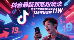 抖音最新增粉游戏玩法，图文并茂家乡话暴力行为增粉实际操作，126著作增粉11W-中创网_专注互联网创业,项目资源整合-心诚资源网