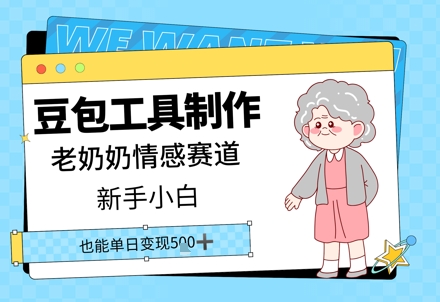 豆沙包工具制作老太太情绪跑道，新手入门单日转现5张-中创网_专注互联网创业,项目资源整合-心诚资源网