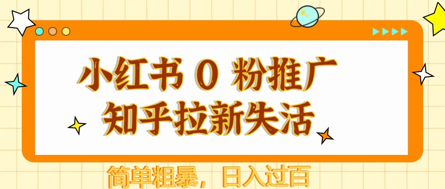 小红书的 0 粉营销推广知乎问答引流失去活性，简单直接，日入了百-中创网_专注互联网创业,项目资源整合-心诚资源网