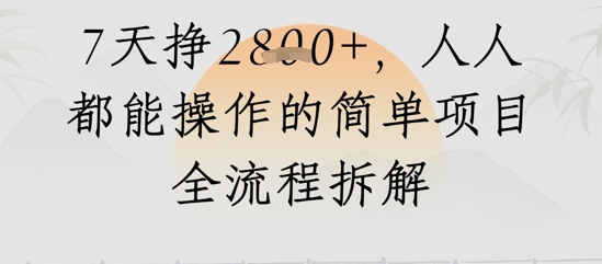 微信视频号人生道路感悟视频，总流量好，7天挣2.8k，人人都可以实际操作简单地新项目全过程拆卸-中创网_专注互联网创业,项目资源整合-心诚资源网