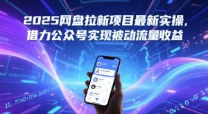 2025百度云盘拉新项目全新实际操作，借势微信公众号完成处于被动总流量盈利-中创网_专注互联网创业,项目资源整合-心诚资源网