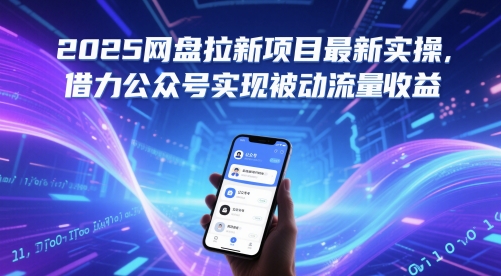 2025百度云盘拉新项目全新实际操作，借势微信公众号完成处于被动总流量盈利-中创网_专注互联网创业,项目资源整合-心诚资源网