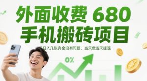 外边收费标准680手机上搬砖项目，日入多张完全没问题，那天做当日取现-中创网_专注互联网创业,项目资源整合-心诚资源网